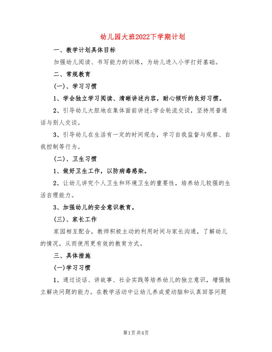 幼儿园大班2022下学期计划.doc_第1页