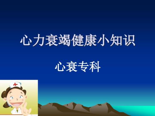 心衰患者教育.ppt