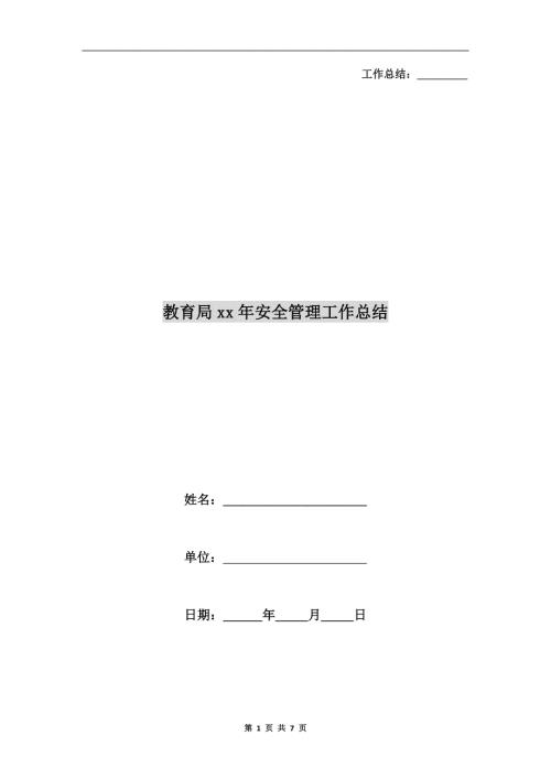 教育局xx年安全管理工作总结.doc