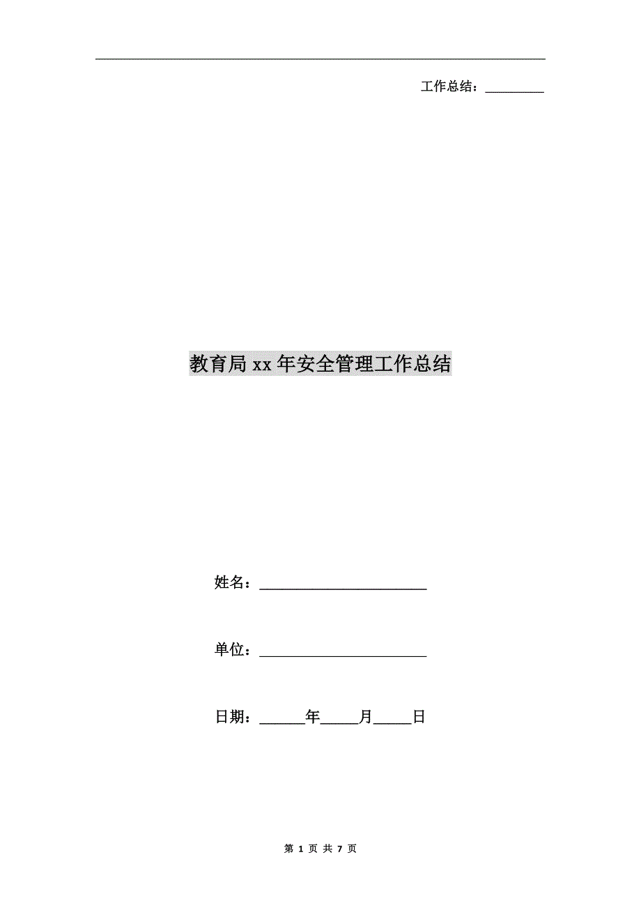 教育局xx年安全管理工作总结.doc_第1页
