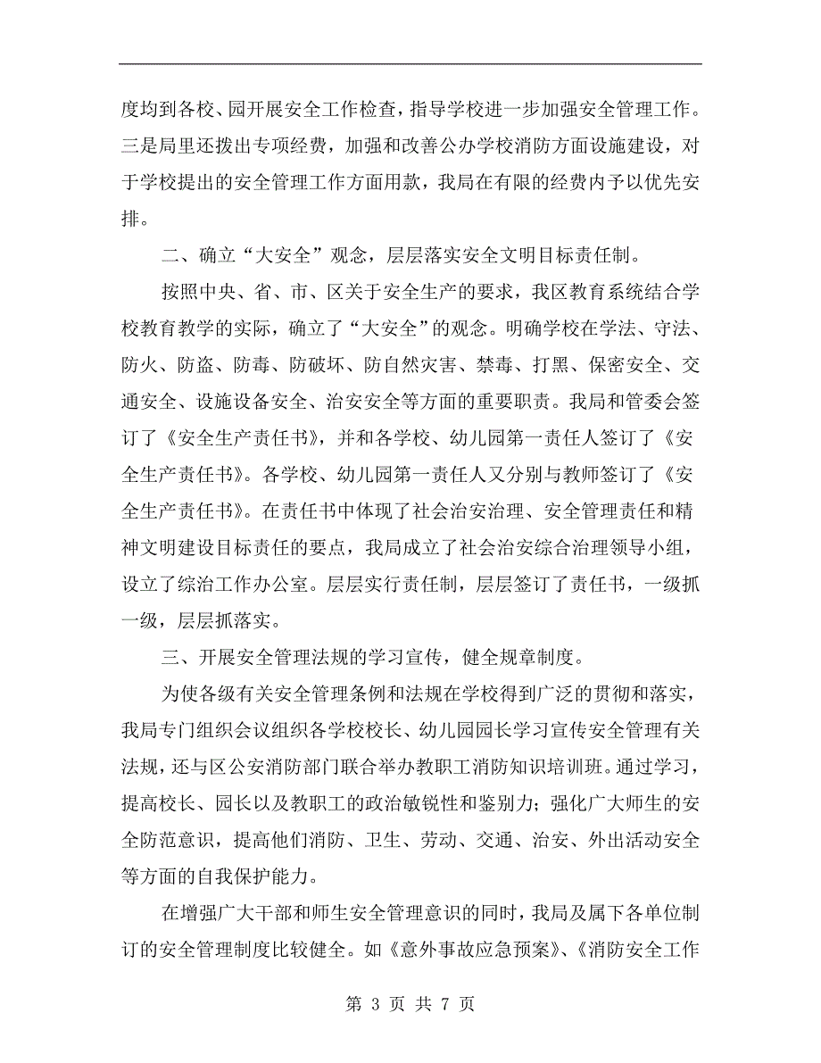 教育局xx年安全管理工作总结.doc_第3页