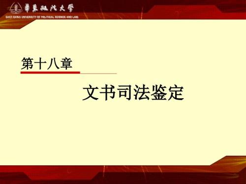 文书司法鉴定PPT课件.ppt
