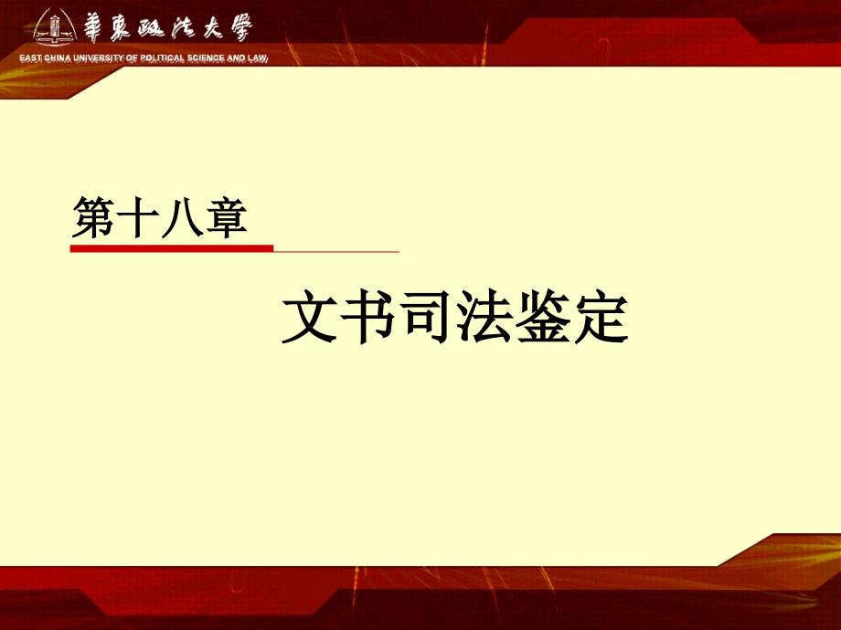 文书司法鉴定PPT课件.ppt_第1页