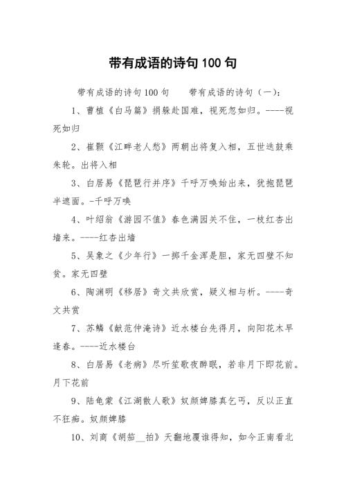 带有成语的诗句100句.docx