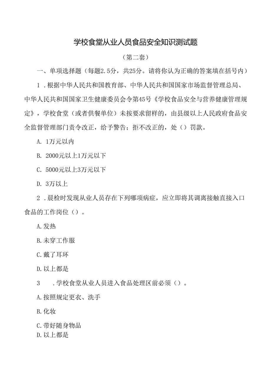 学校食堂从业人员食品安全知识测试题.docx_第1页