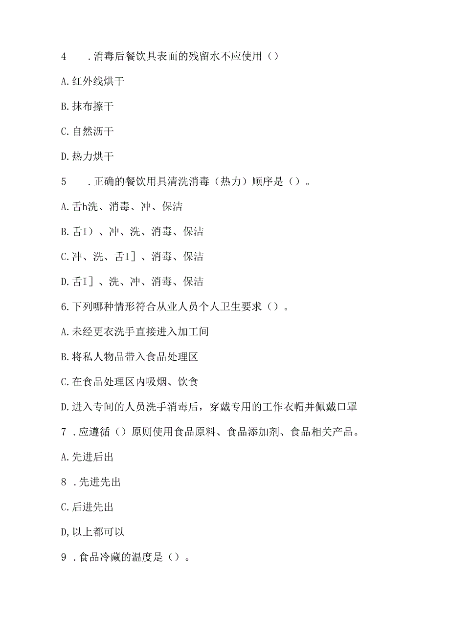 学校食堂从业人员食品安全知识测试题.docx_第2页