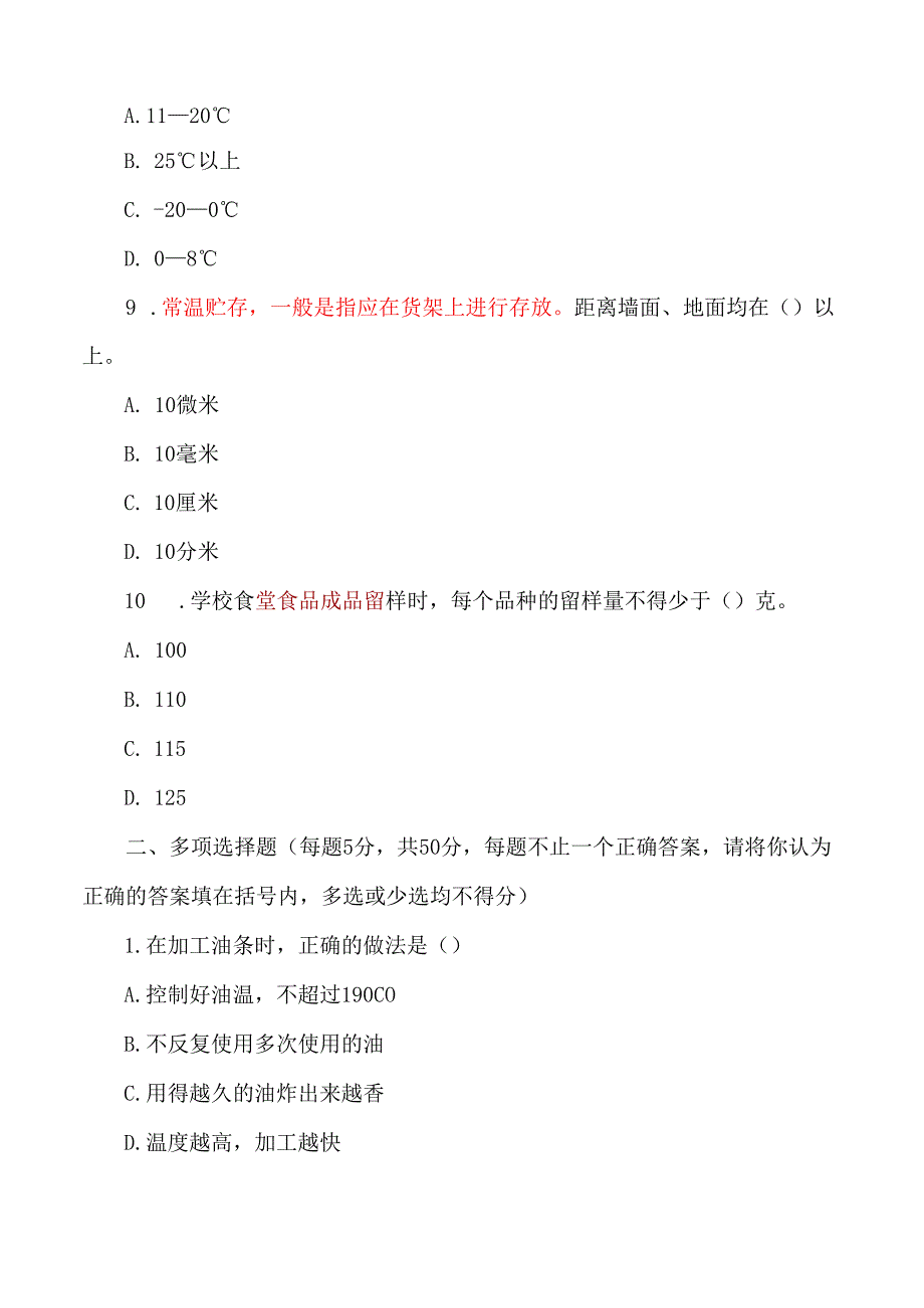 学校食堂从业人员食品安全知识测试题.docx_第3页