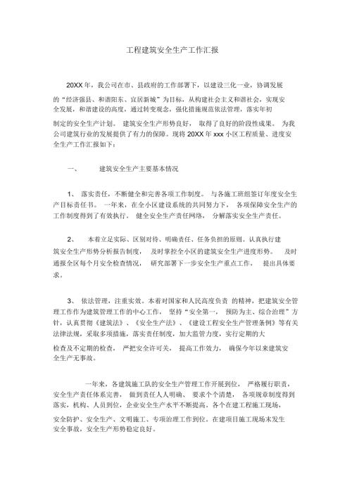 工程建筑安全生产工作汇报.doc