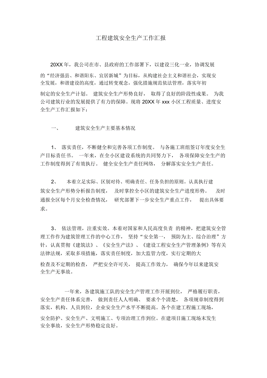 工程建筑安全生产工作汇报.doc_第1页