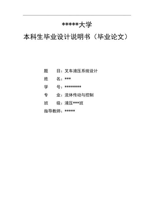 毕业设计论文叉车液压系统设计.doc