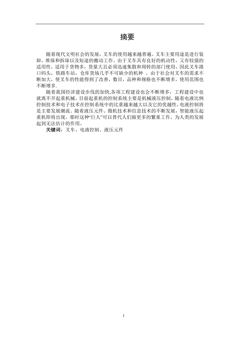 毕业设计论文叉车液压系统设计.doc_第2页