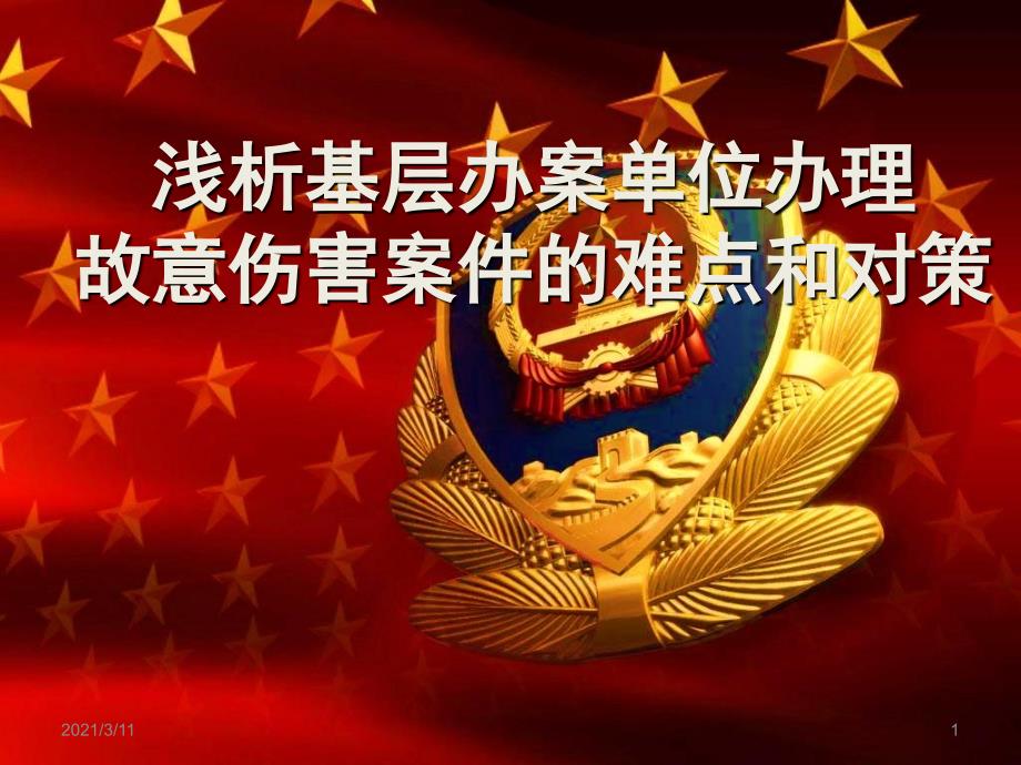 故意伤害案件.pptx_第1页
