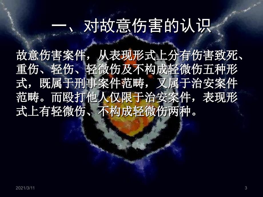 故意伤害案件.pptx_第3页