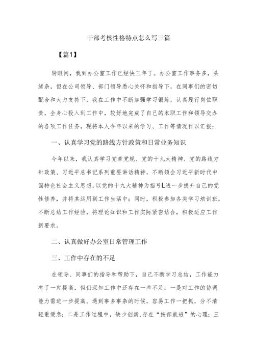 干部考核性格特点怎么写三篇.docx
