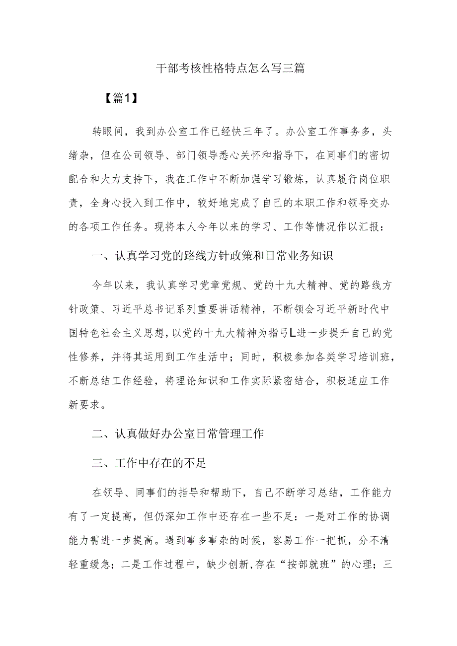 干部考核性格特点怎么写三篇.docx_第1页