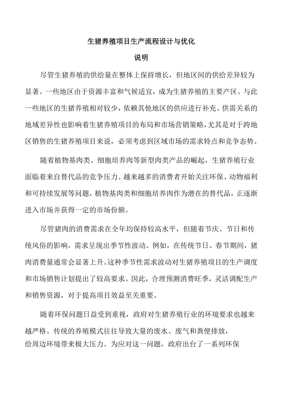 生猪养殖项目生产流程设计与优化.docx_第1页