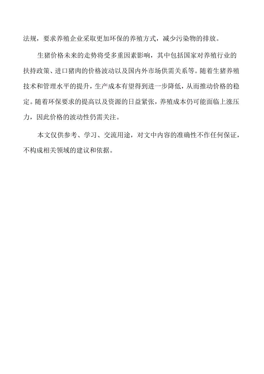 生猪养殖项目生产流程设计与优化.docx_第2页