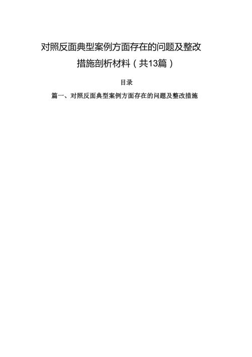 对照反面典型案例方面存在的问题及整改措施剖析材料优选13篇.docx