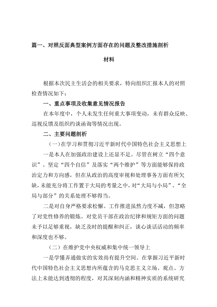 对照反面典型案例方面存在的问题及整改措施剖析材料优选13篇.docx_第2页