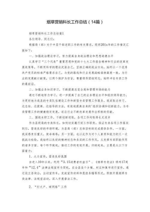 烟草营销科长工作总结（14篇）.docx