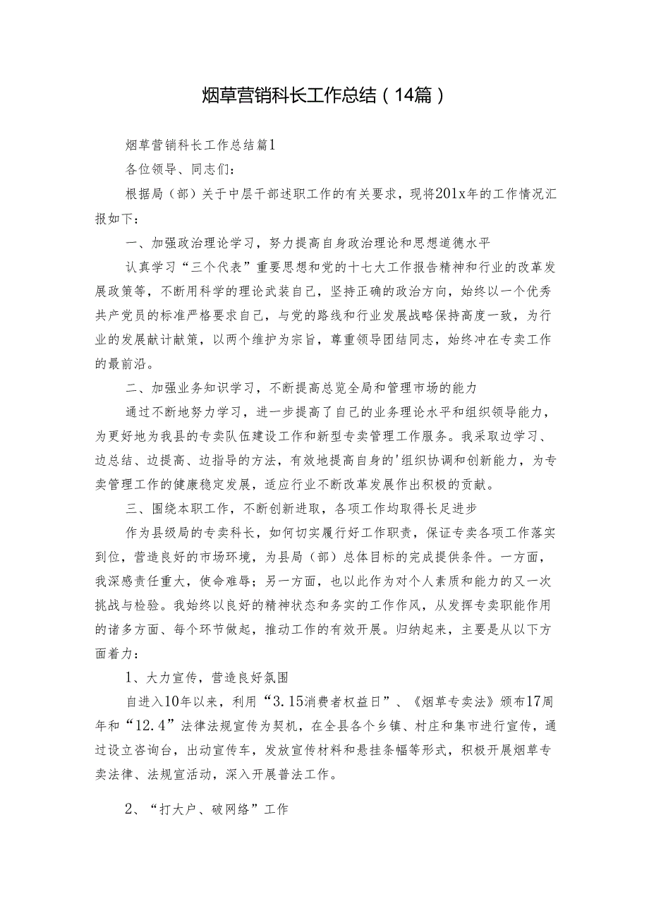 烟草营销科长工作总结（14篇）.docx_第1页