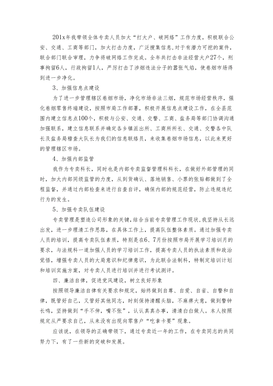 烟草营销科长工作总结（14篇）.docx_第2页