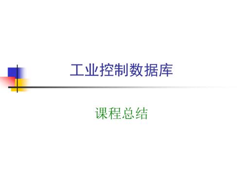 工业控制数据库课程总结.ppt