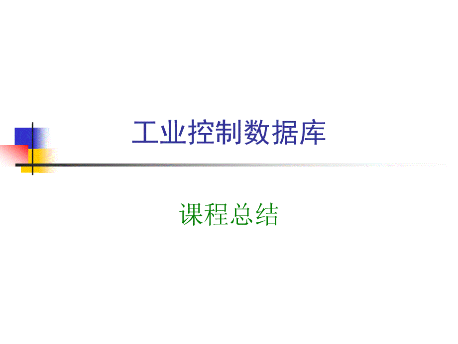 工业控制数据库课程总结.ppt_第1页