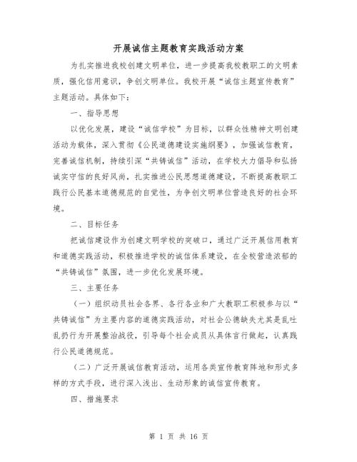 开展诚信主题教育实践活动方案.doc