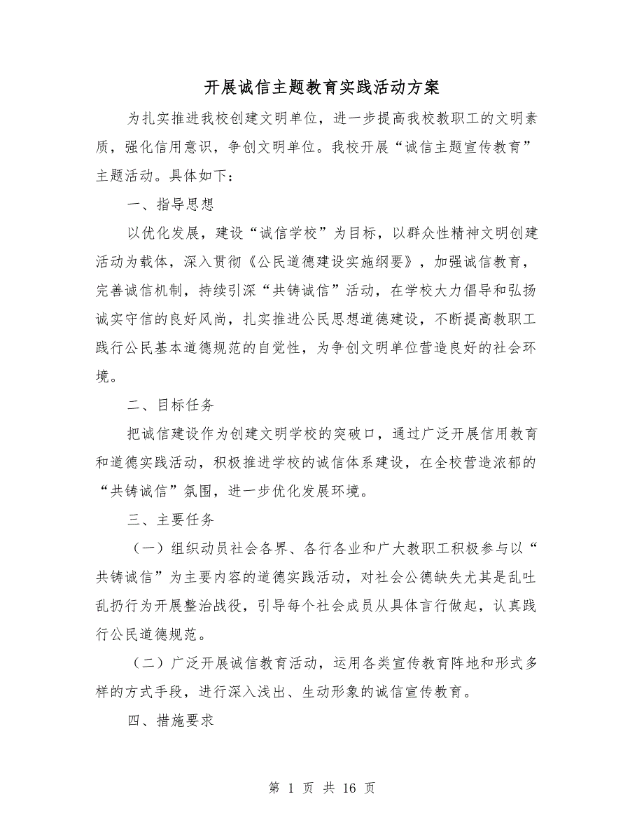 开展诚信主题教育实践活动方案.doc_第1页