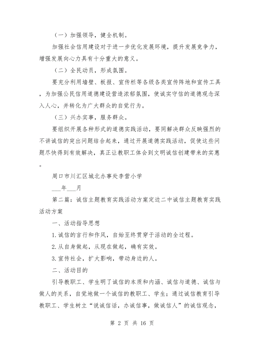 开展诚信主题教育实践活动方案.doc_第2页