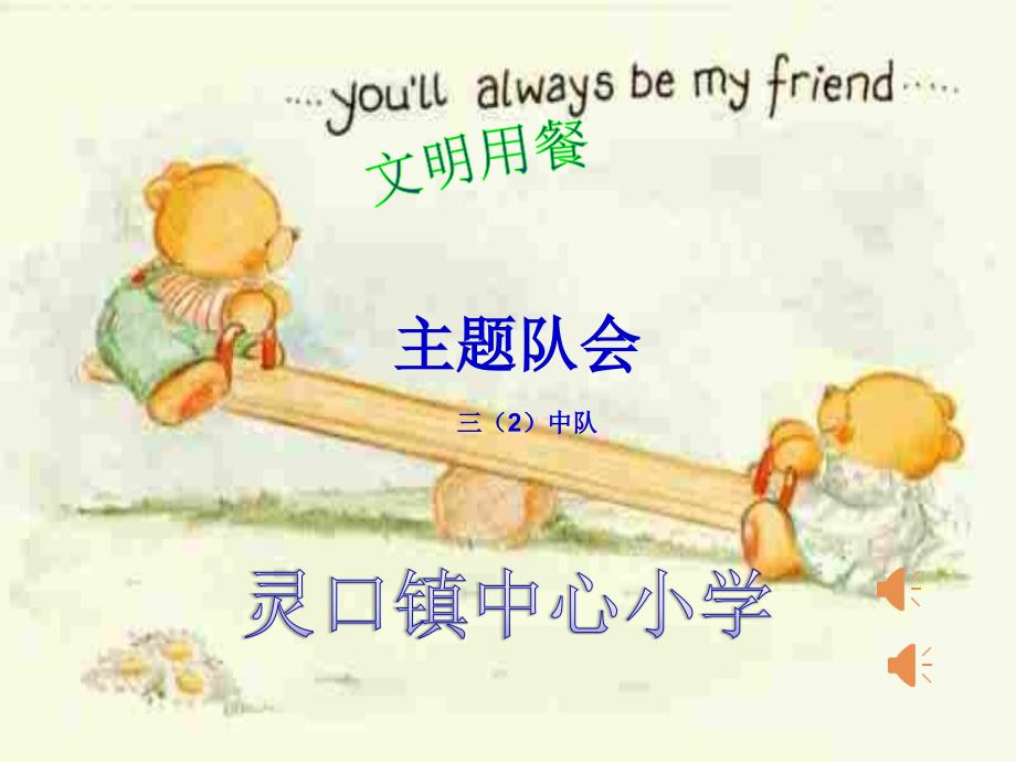 文明用餐从我做起主题班会ppt.ppt_第1页