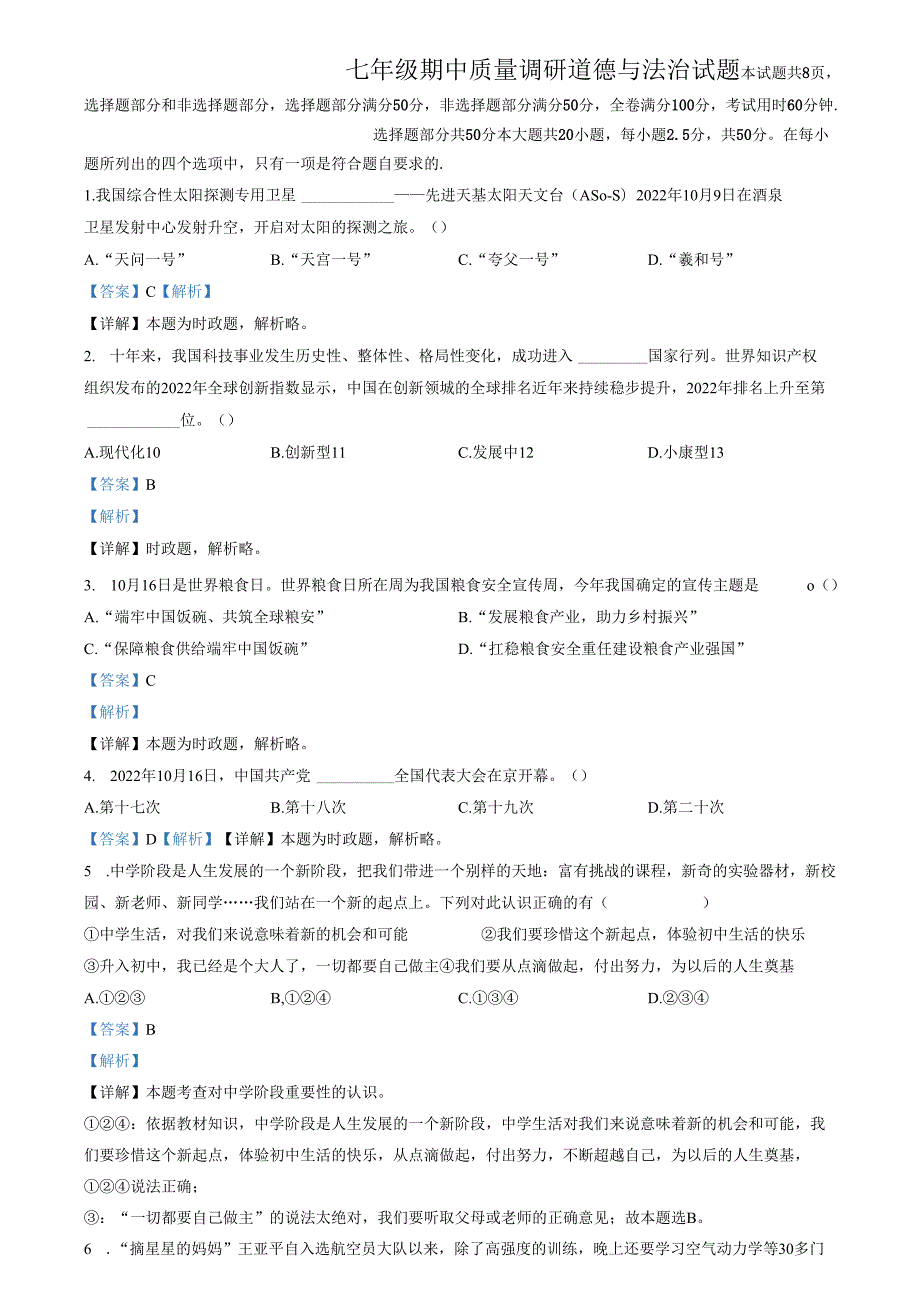 精品解析：山东省济南市2022-2023学年七年级上学期期中道德与法治试题（解析版）.docx_第1页