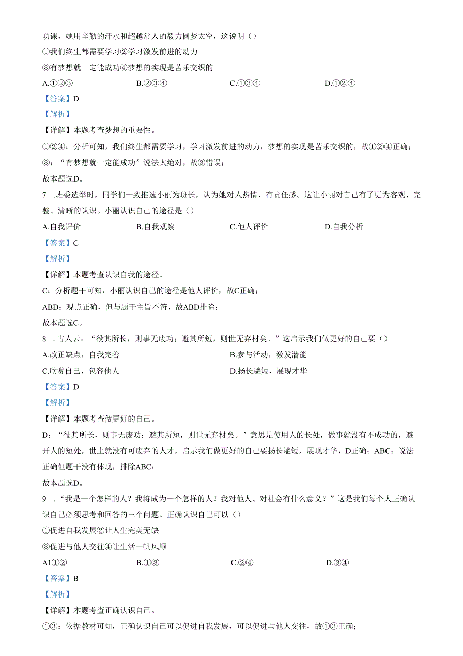 精品解析：山东省济南市2022-2023学年七年级上学期期中道德与法治试题（解析版）.docx_第2页