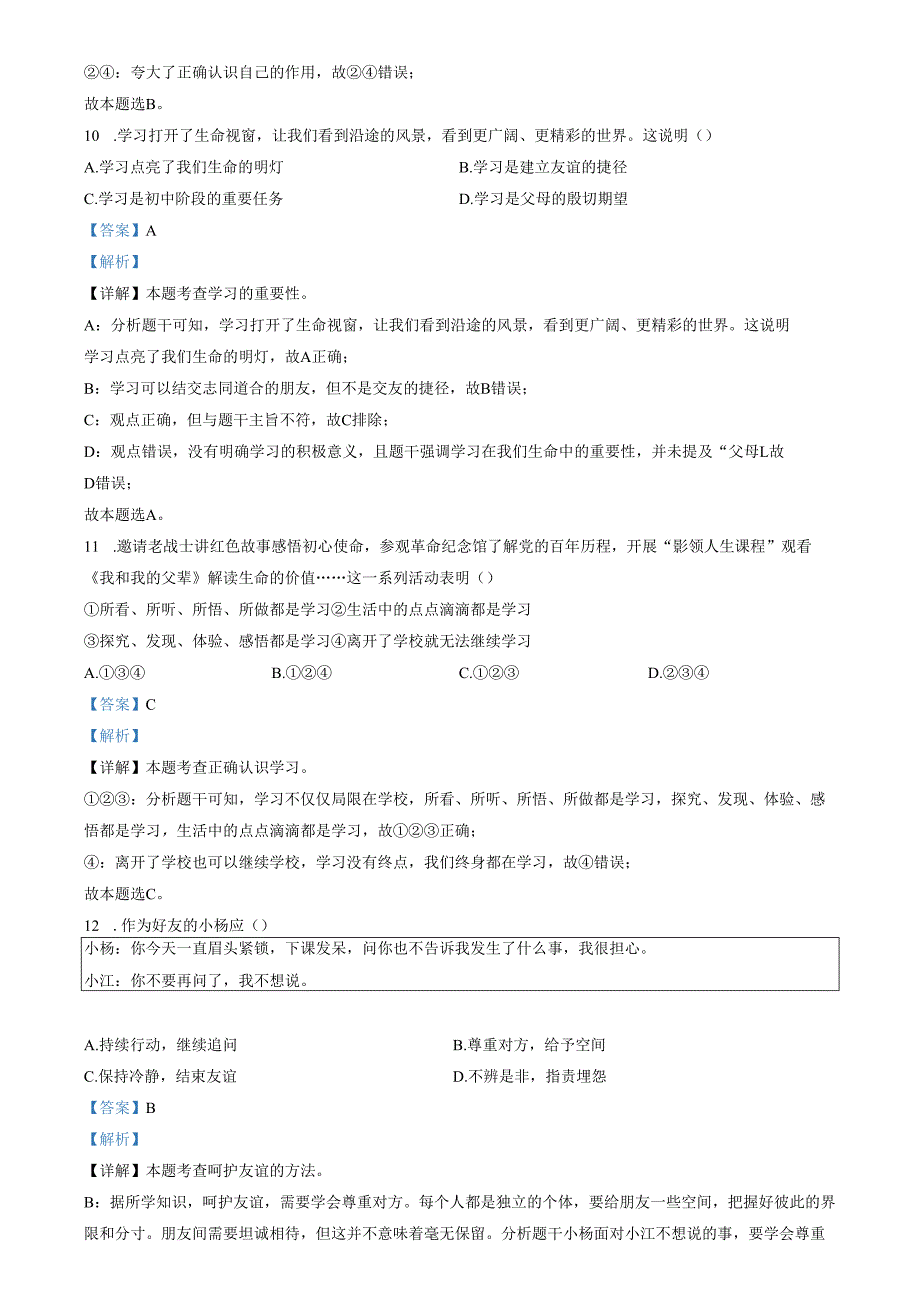 精品解析：山东省济南市2022-2023学年七年级上学期期中道德与法治试题（解析版）.docx_第3页
