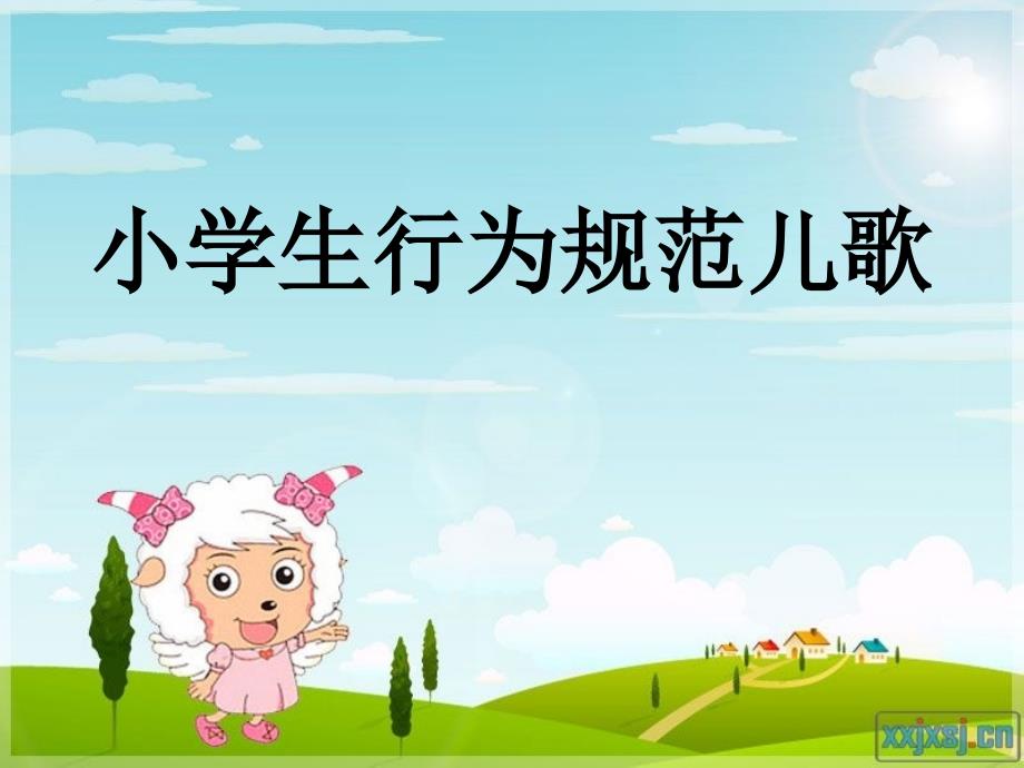 小学生行为规范儿歌.ppt_第1页