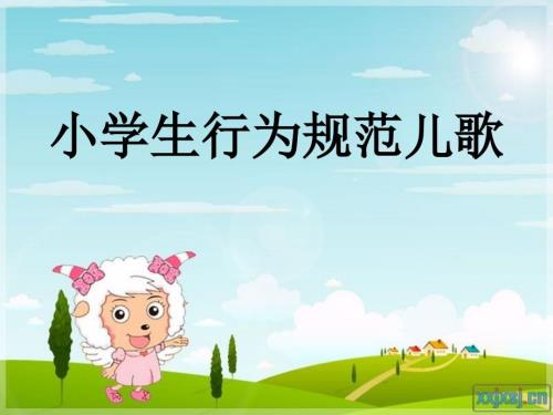 小学生行为规范儿歌.ppt