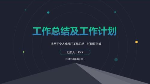 工作总结汇报述职报告PPT教学模板.pptx