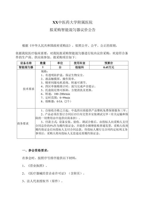 XX中医药大学附属医院拟采购智能混匀器议价公告（2025年）.docx