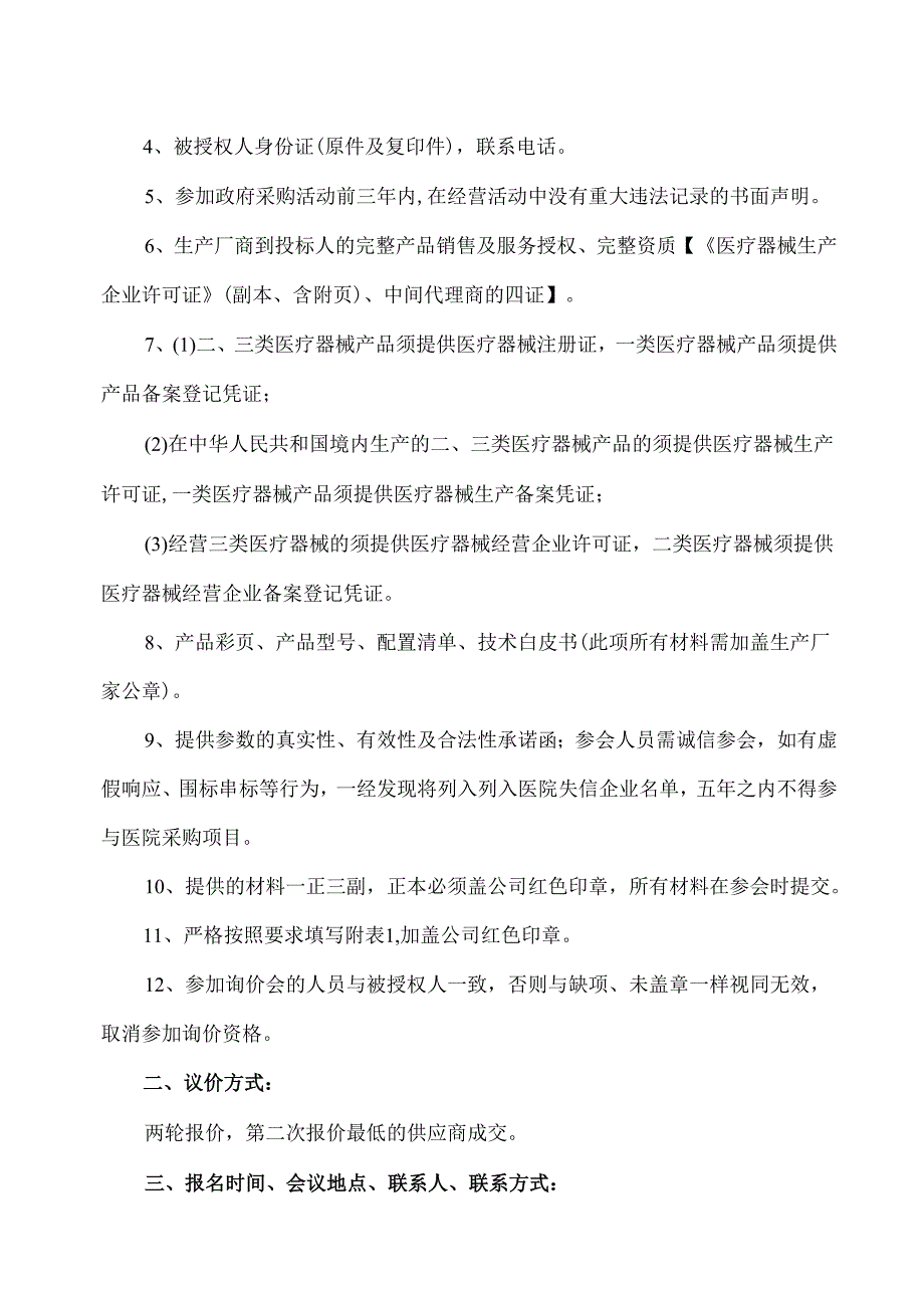 XX中医药大学附属医院拟采购智能混匀器议价公告（2025年）.docx_第2页