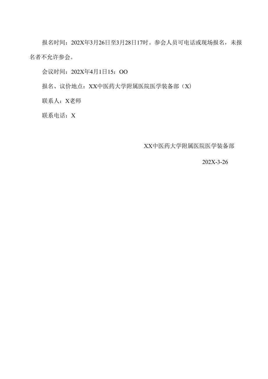 XX中医药大学附属医院拟采购智能混匀器议价公告（2025年）.docx_第3页