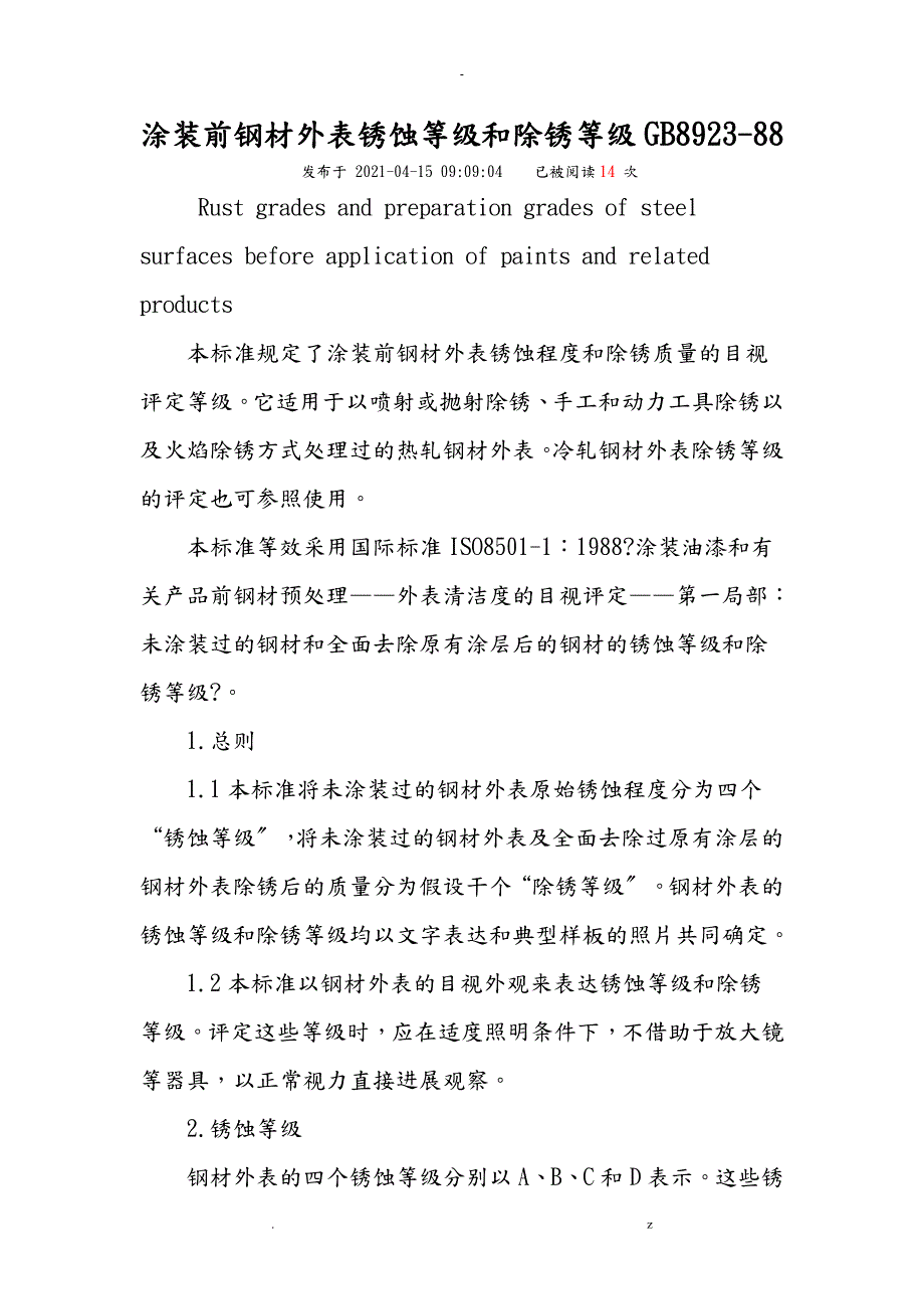涂装前钢材表面锈蚀等级和除锈等级GB892388.doc_第1页