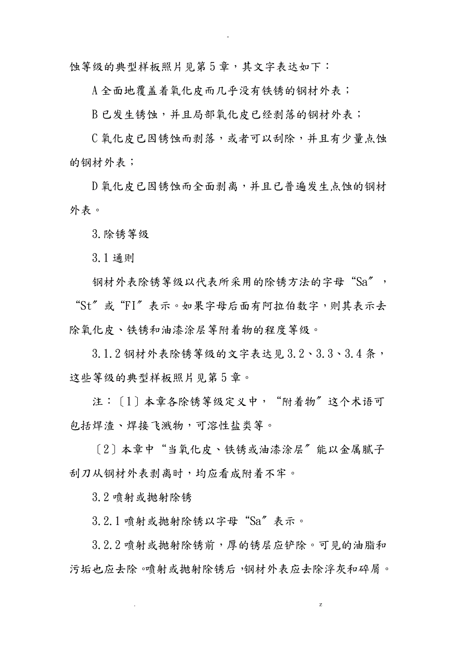 涂装前钢材表面锈蚀等级和除锈等级GB892388.doc_第2页