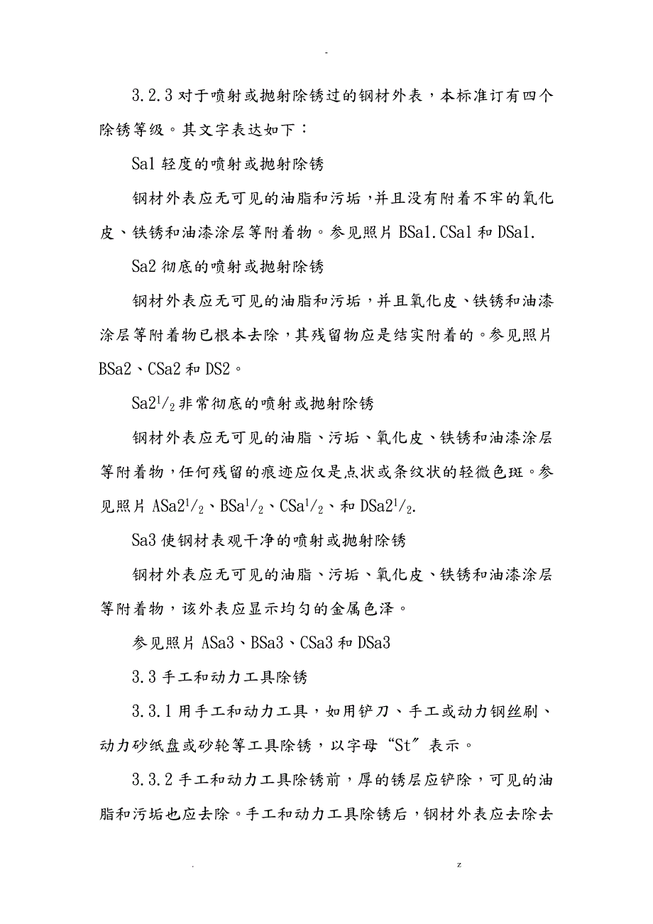 涂装前钢材表面锈蚀等级和除锈等级GB892388.doc_第3页