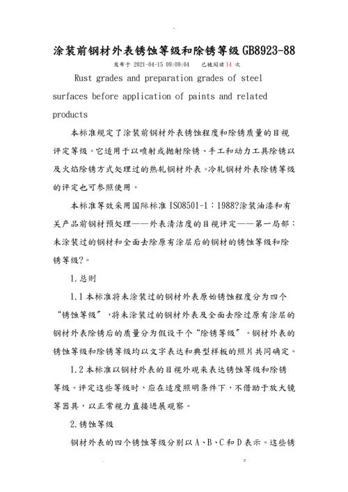 涂装前钢材表面锈蚀等级和除锈等级GB892388.doc