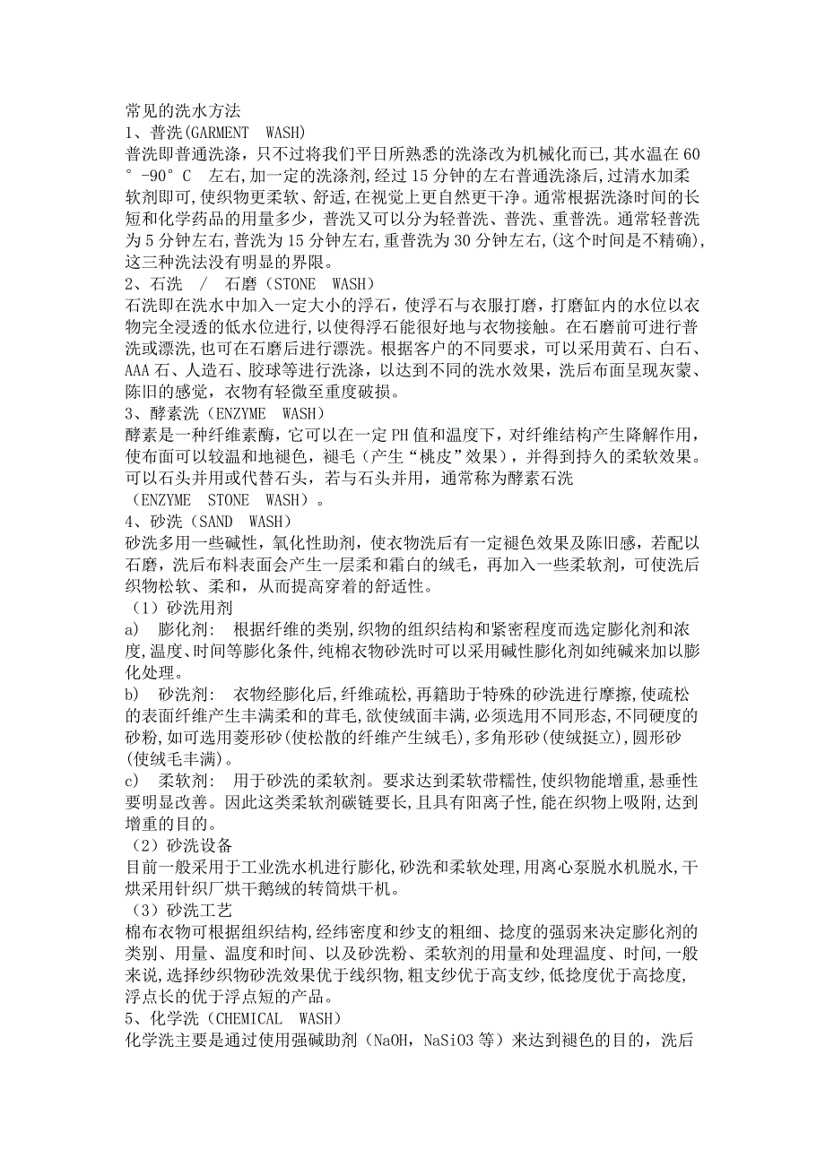 牛仔服装基本洗水工艺知识.doc_第2页