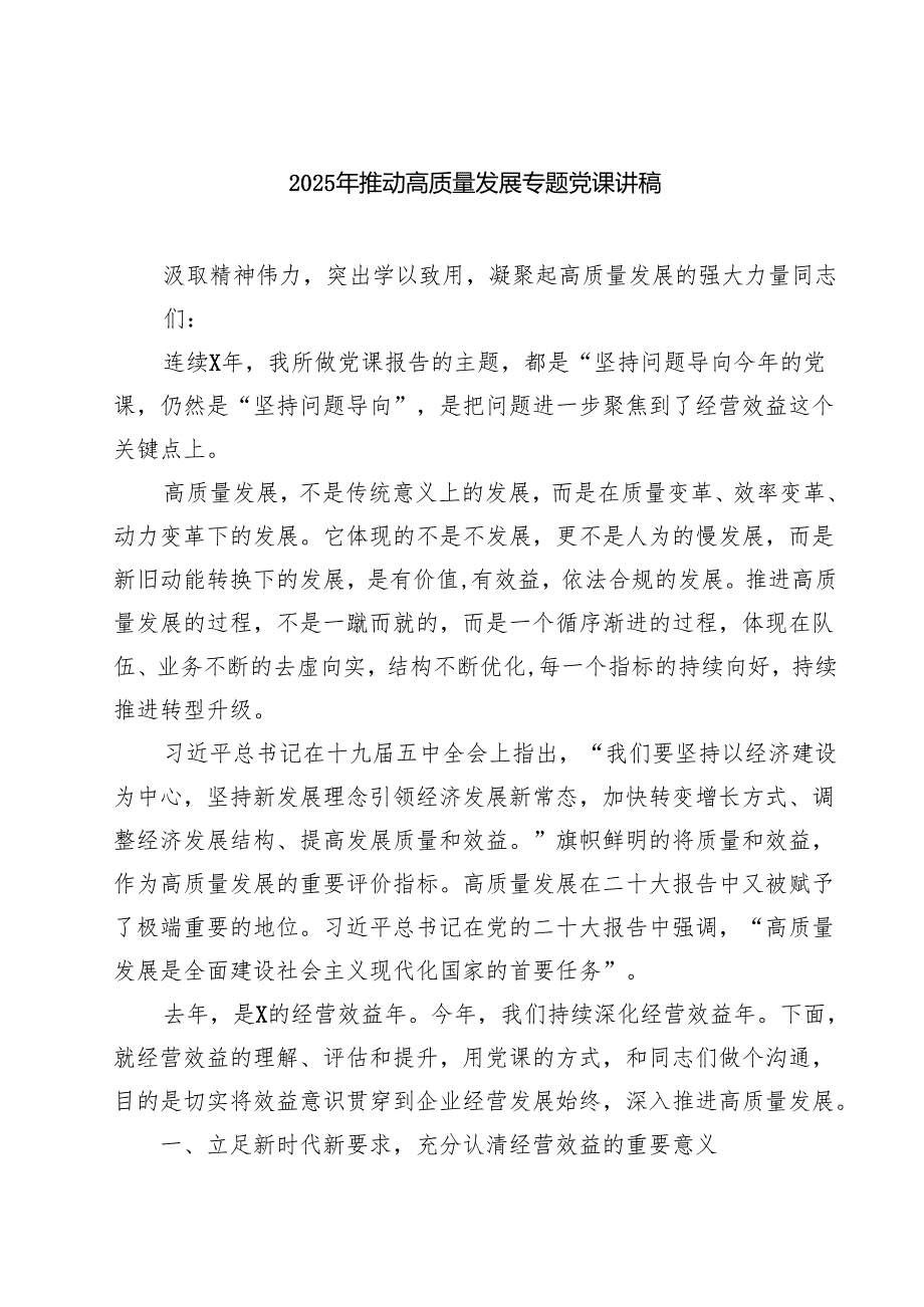 7篇2025年推动高质量发展专题党课讲稿完整.docx_第1页