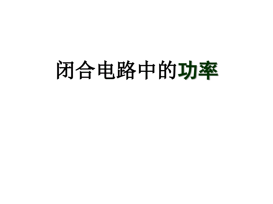 电源输出功率PPT课件.ppt_第1页