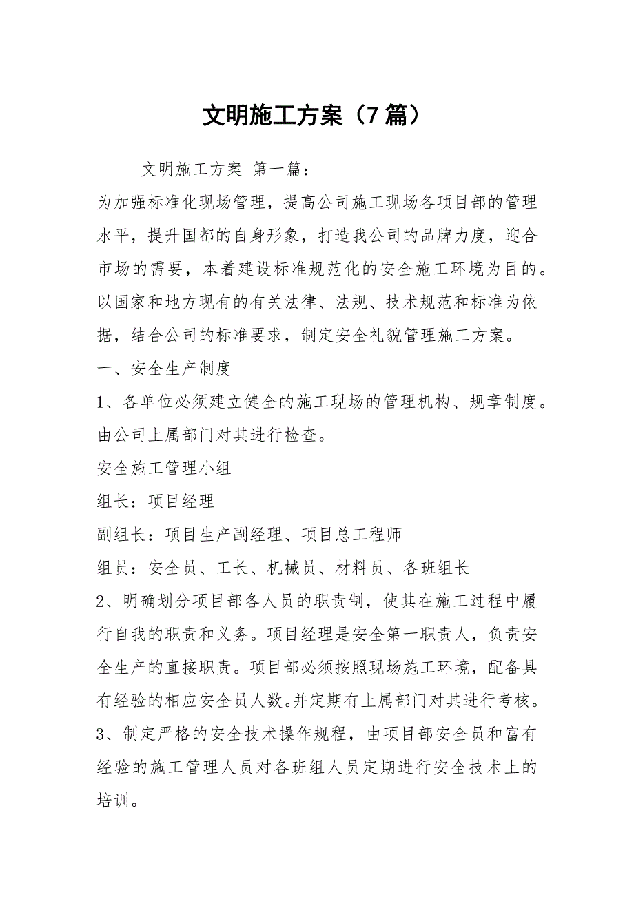 文明施工方案7篇.docx_第1页