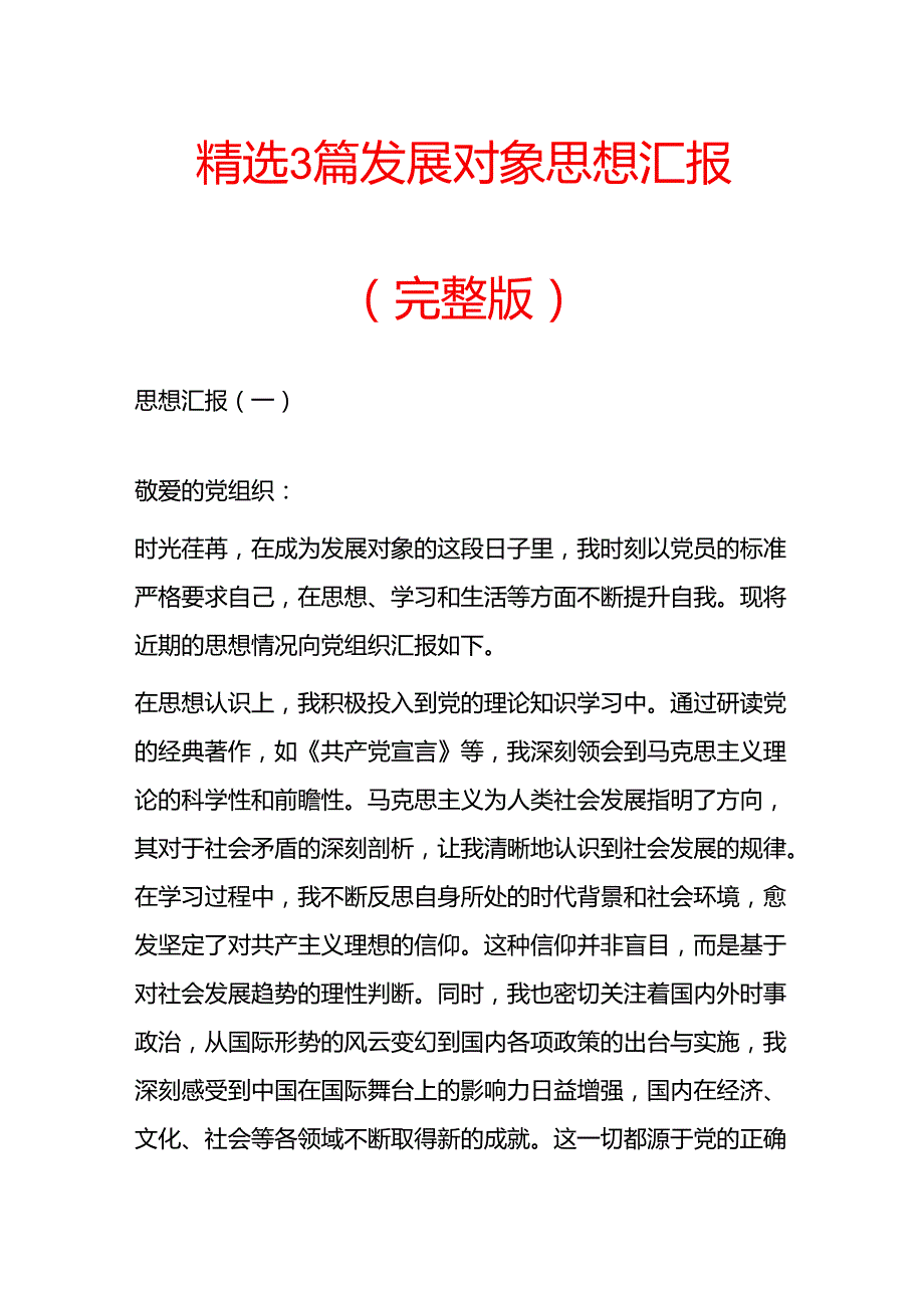 精选3篇发展对象思想汇报（精选）.docx_第1页